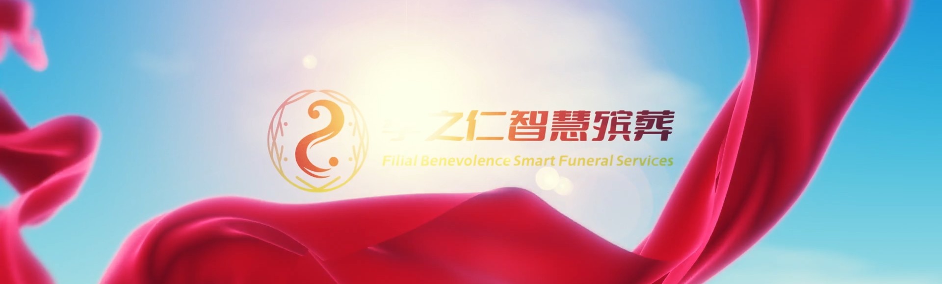 衡水武邑孝之仁智慧殡葬陵墓园服务系统平台